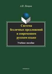 Система безличных предложений в современном русском языке