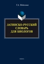 Латинско-русский словарь для биологов