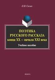 Поэтика русского рассказа конца ХХ — начала X XI в ека