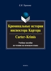 Криминальные истории инспектора Картера. Carter -Crimis
