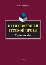 Пути новейшей русской прозы