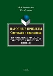 Народные приметы: синтаксис и прагматика (на материале русского, татарского и немецкого языков)