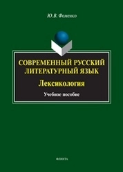 Современный русский литературный язык. лексикология