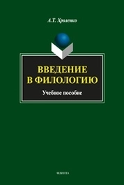 Введение в филологию