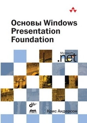 Основы Windows Presentation Foundation