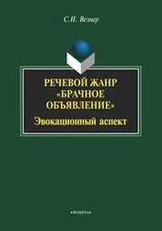 Речевой жанр «Брачное объявление» : Эвокационный аспект