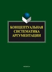 Концептуальная систематика аргументации