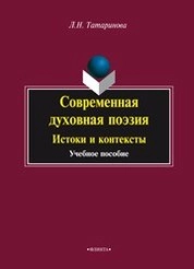 Современная духовная поэзия: Истоки и контексты