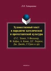 Художественный текст в парадигме католической и протестантской культуры (Г.С. Элиот, У.Фолкнер, Ф. Кафка, А. Камю, Д.Г. Лоуренс, Дж. Джойс, Г.Грин и др.)