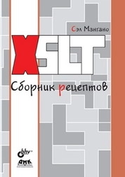 XSLT. Сборник рецептов