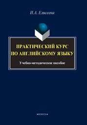 Теоретический практикум по английскому языку