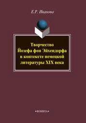 Творчество Йозефа фон Эйхендорфа в контексте немецкой литературы XIX века