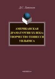 Американская драматургия ХХ века: творчество Теннесси Уильямса