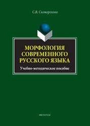Морфология современного русского языка