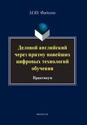 Деловой английский через призму новейших технологий обучения: практикум