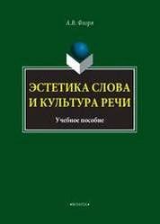 Эстетика слова и культура речи