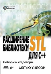 Расширение библиотеки STL для С++. Наборы и итераторы