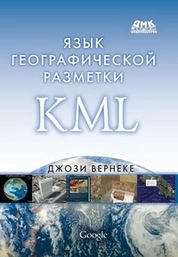 Язык географической разметки KML