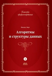 Алгоритмы и структуры данных. Новая версия для Оберона