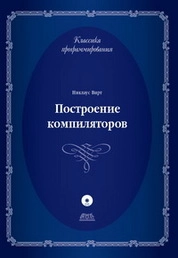 Построение компиляторов