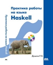 Практика работы на языке Haskell