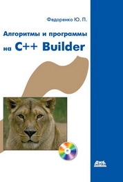 Алгоритмы и программы на C++ Builder
