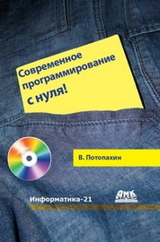Современное программирование с нуля!