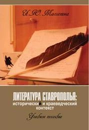Литература Ставрополья: исторический и краеведческий контекст