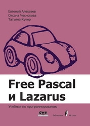 Free Pascal и Lazarus: Учебник по программированию