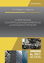Современные конструкционные материалы для машиностроения