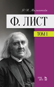 Ф. Лист. Том I