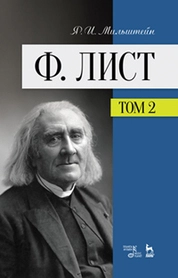 Ф. Лист. Том II