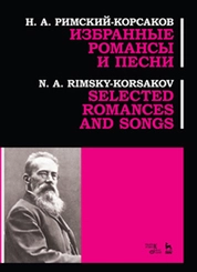 Избранные романсы и песни