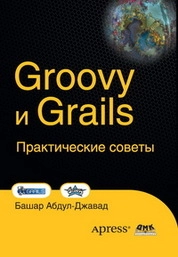 Groovy и Grails. Практические советы