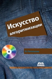 Искусство алгоритмизации
