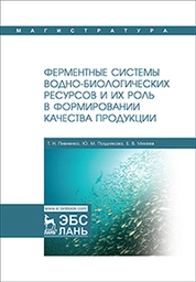Ферментные системы водно-биологических ресурсов и их роль в формировании качества продукции