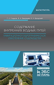 Содержание внутренних водных путей. Навигационно-гидрографическое обеспечение судоходства