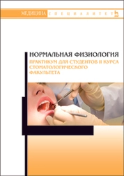 Нормальная физиология. Практикум для студентов II курса стоматологического факультета