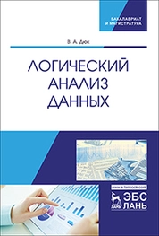 Логический анализ данных