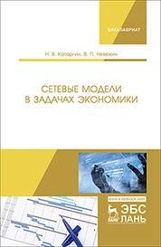 Сетевые модели в задачах экономики