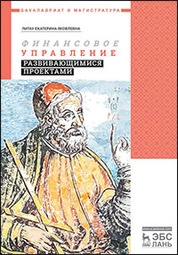 Финансовое управление развивающимися проектами