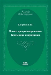 Языки программирования. Концепции и принципы