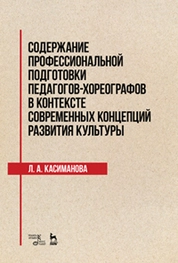 Содержание профессиональной подготовки педагогов-хореографов в контексте современных концепций развития культуры