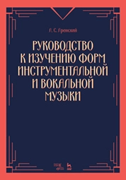 Руководство к изучению форм инструментальной и вокальной музыки