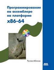 Программирование на ассемблере на платформе x86-64