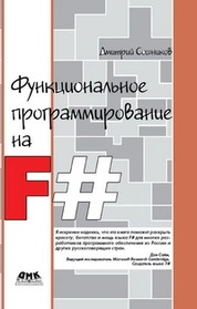 Функциональное программирование на F#