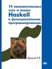 14 занимательных эссе о языке Haskell и функциональном программировании