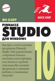 Pinnacle Studio 10 для Windows