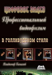 Профессиональный видеофильм в голливудском стиле