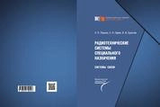Радиотехнические системы специального назначения. Системы связи